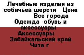 Лечебные изделия из собачьей шерсти › Цена ­ 1 000 - Все города Одежда, обувь и аксессуары » Аксессуары   . Забайкальский край,Чита г.